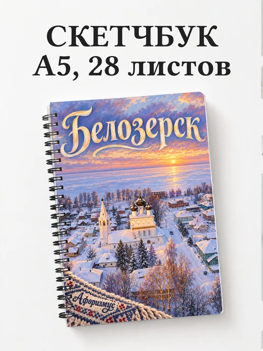 Скетчбук Белозерск