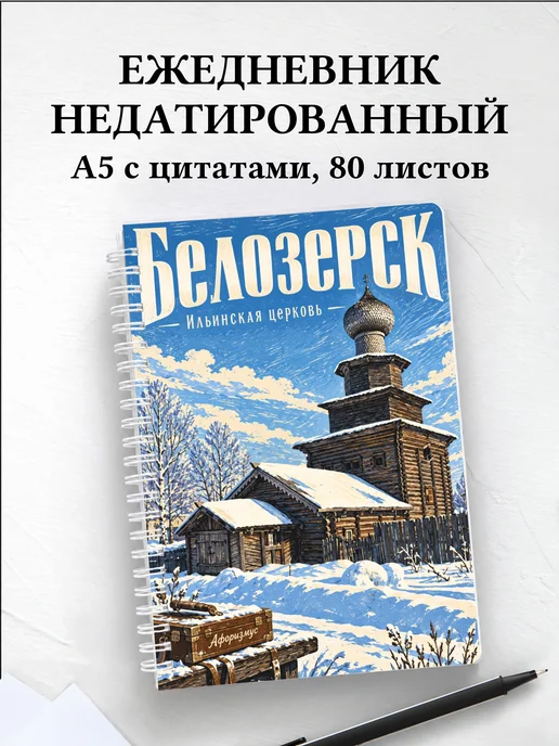 Ежедневник недатированный Белозерск