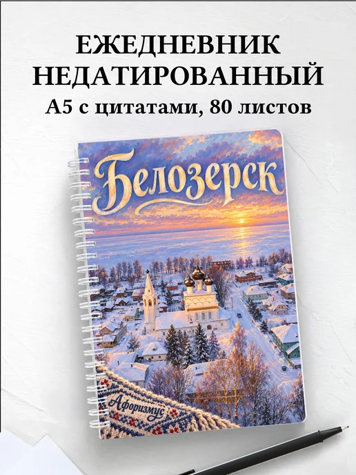 Ежедневник недатированный Белозерск