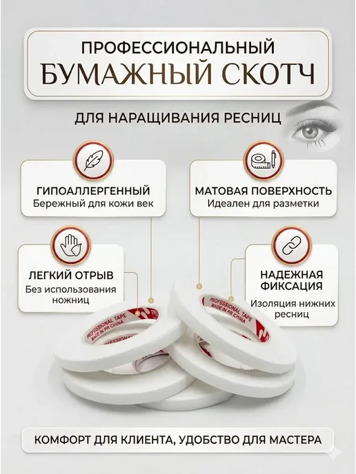 СА18 Одноразовый бумажный скотч лента для наращивания ресниц, 5 шт