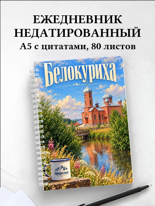 Ежедневник недатированный Белокуриха