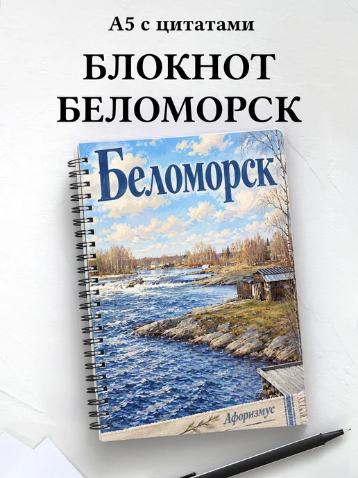 Блокнот Беломорск с мотивирующими цитатами