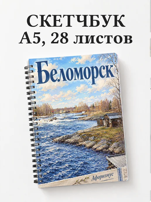Скетчбук Беломорск