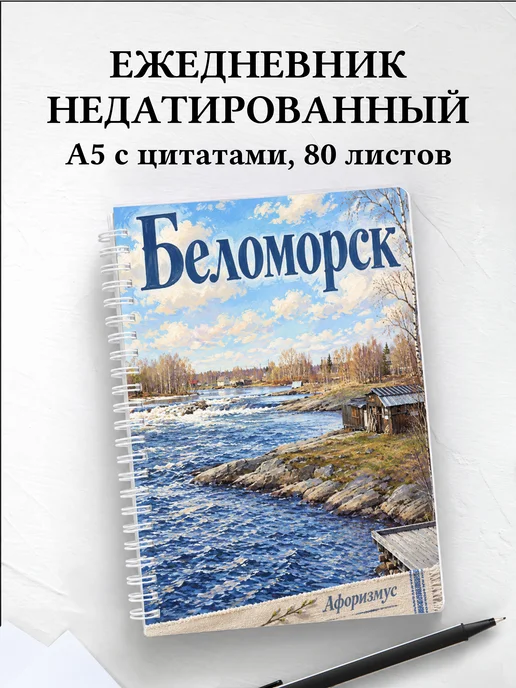 Ежедневник недатированный Беломорск