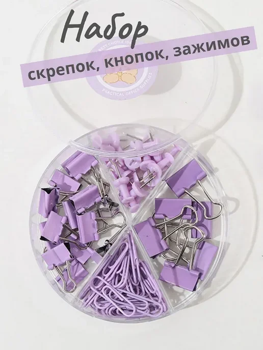 Набор канцелярский скрепки, зажимы, кнопки, вариант