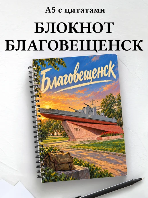 Блокнот Благовещенск с мотивирующими цитатами