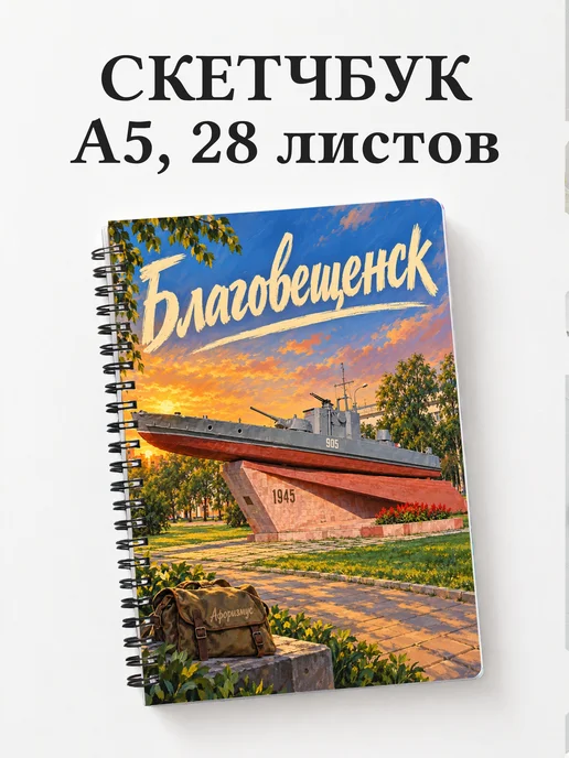 Скетчбук Благовещенск
