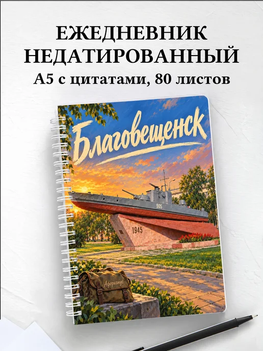 Ежедневник недатированный Благовещенск