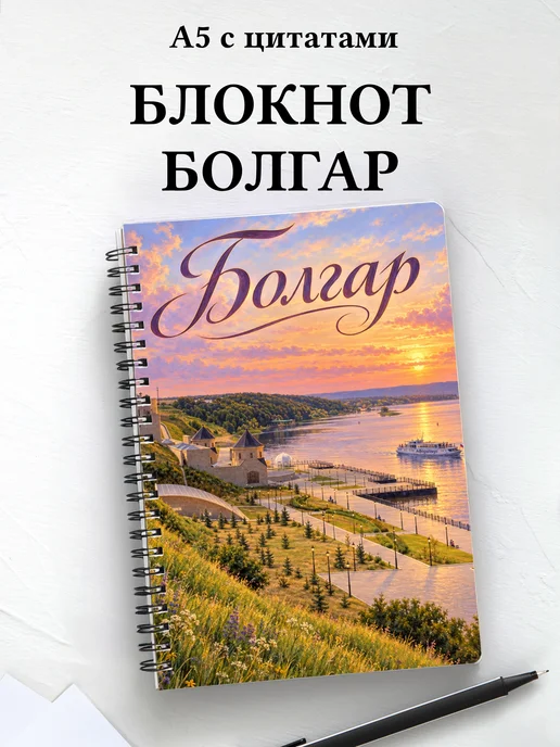 Блокнот Болгар с мотивирующими цитатами