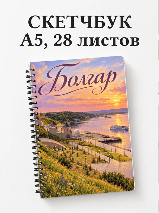 Скетчбук Болгар