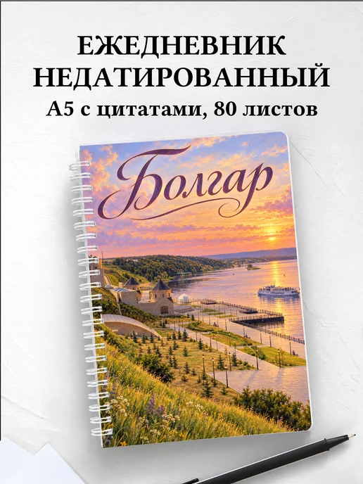Ежедневник недатированный Болгар