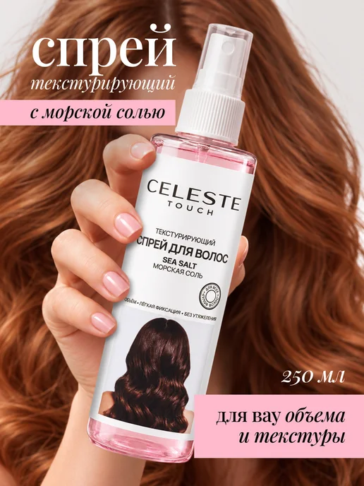 Celeste Touch Текстурирующий солевой спрей для объёма волос 250 мл, 250 мл