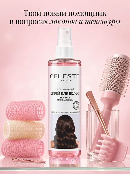 Celeste Touch Текстурирующий солевой спрей для объёма волос 250 мл, 250 мл, фото 2
