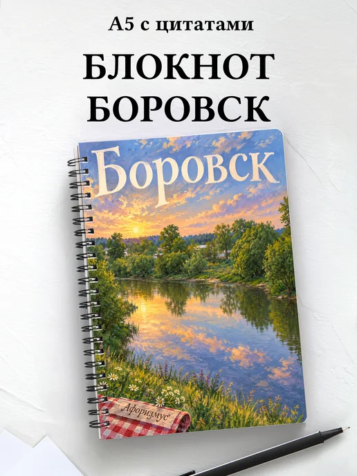 Блокнот Боровск с мотивирующими цитатами