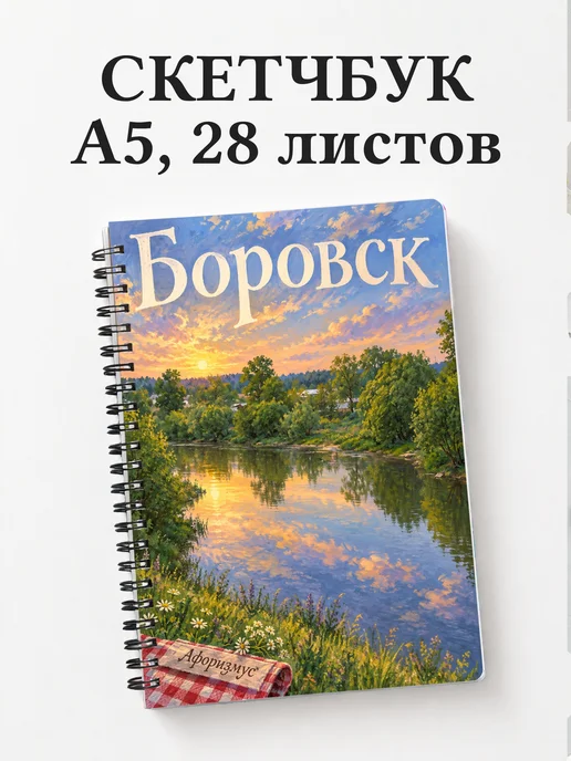Скетчбук Боровск