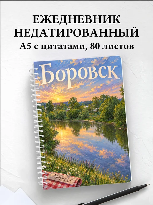 Ежедневник недатированный Боровск