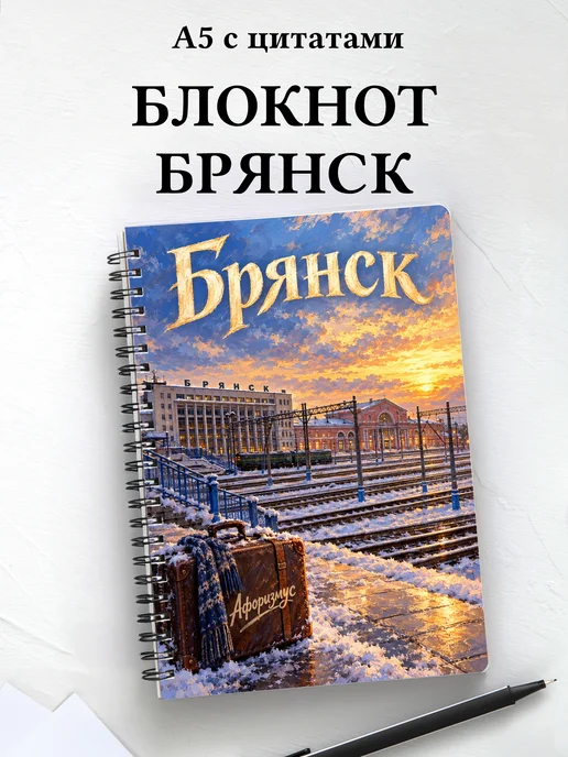 Блокнот Брянск с мотивирующими цитатами