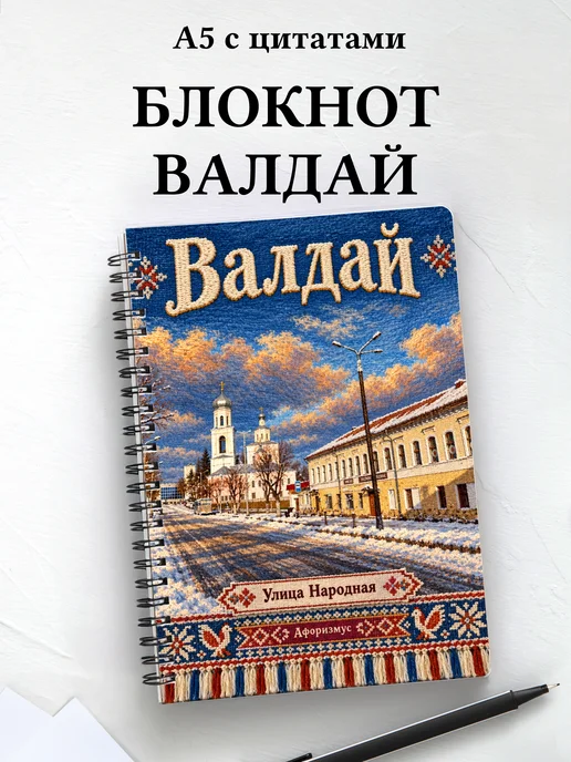 Блокнот Валдай с мотивирующими цитатами