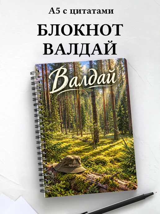 Блокнот Валдай с мотивирующими цитатами