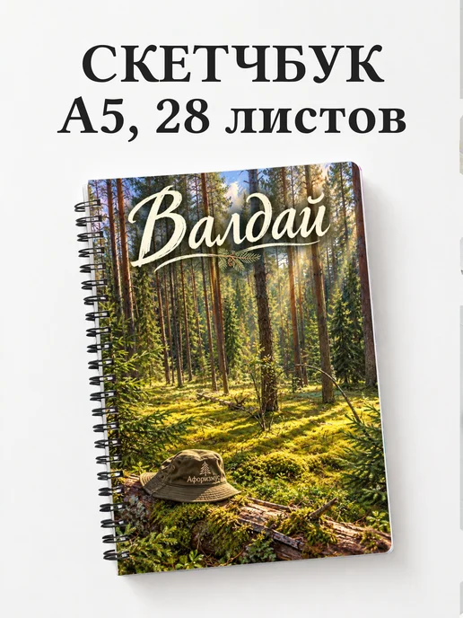 Скетчбук Валдай