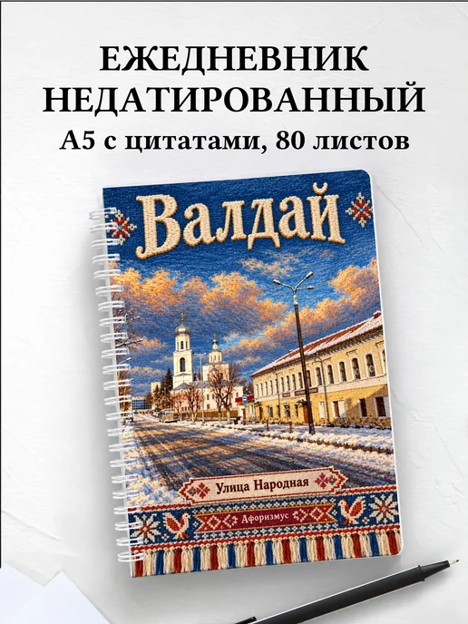 Ежедневник недатированный Валдай