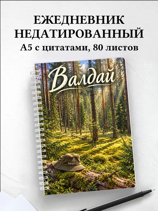 Ежедневник недатированный Валдай