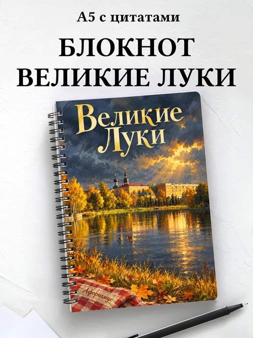 Блокнот Великие Луки с мотивирующими цитатами