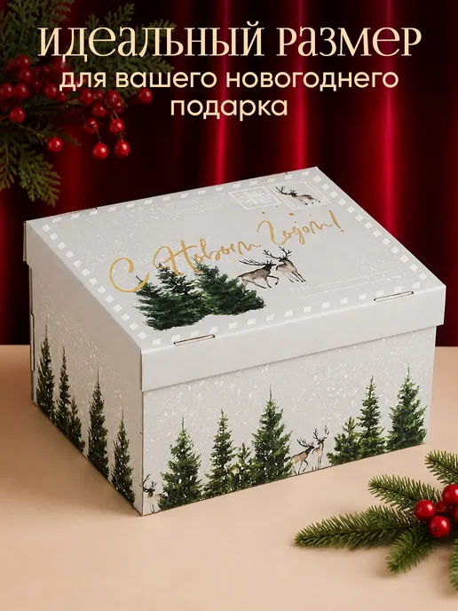 Сима-Ленд & Дарите Счастье Подарочная новогодняя коробка складная для упаковки подарка, вариант, фото 2