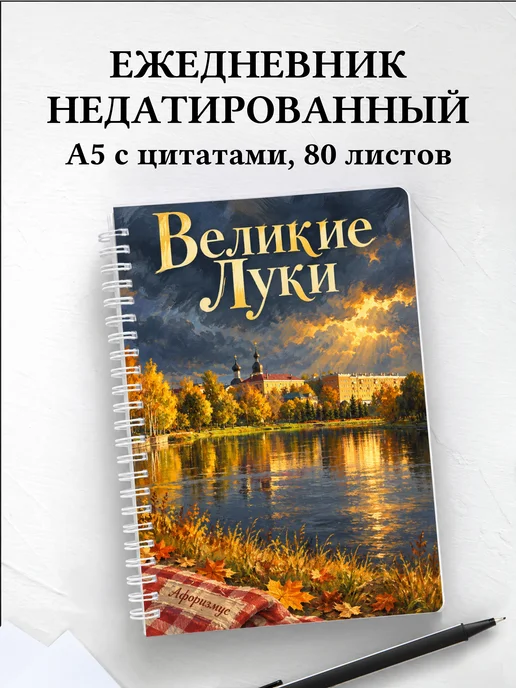 Ежедневник недатированный Великие Луки