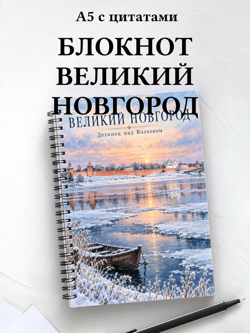 Блокнот Великий Новгород с мотивирующими цитатами