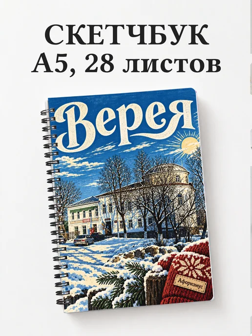 Скетчбук Верея