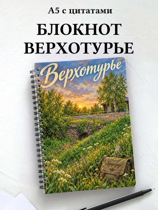 Блокнот Верхотурье с мотивирующими цитатами