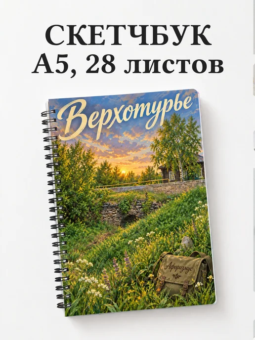 Скетчбук Верхотурье