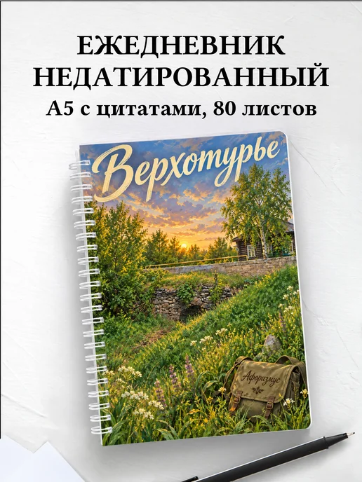 Ежедневник недатированный Верхотурье