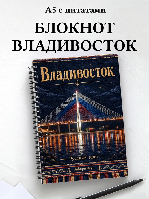 Блокнот Владивосток с мотивирующими цитатами