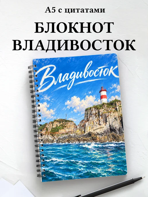 Блокнот Владивосток с мотивирующими цитатами