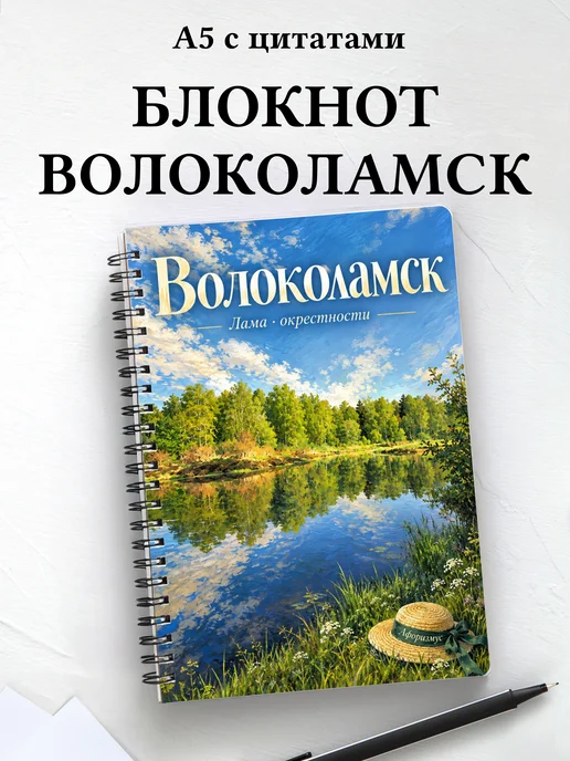 Блокнот Волоколамск с мотивирующими цитатами