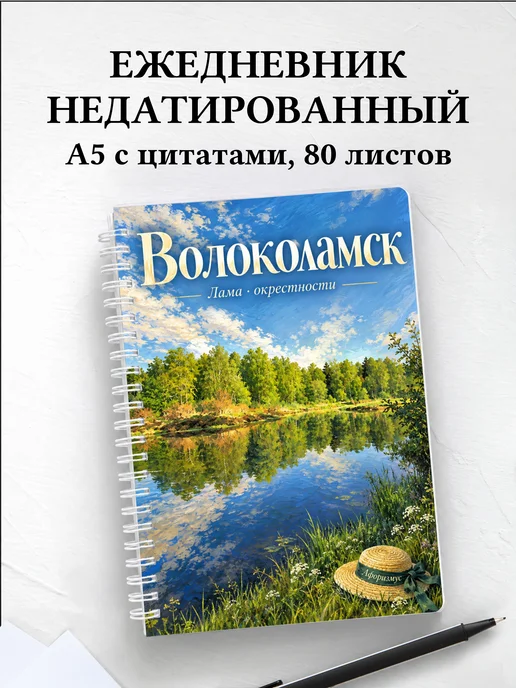 Ежедневник недатированный Волоколамск