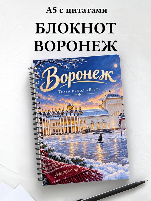 Блокнот Воронеж с мотивирующими цитатами