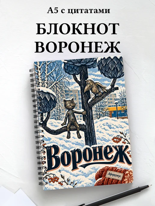 Блокнот Воронеж с мотивирующими цитатами