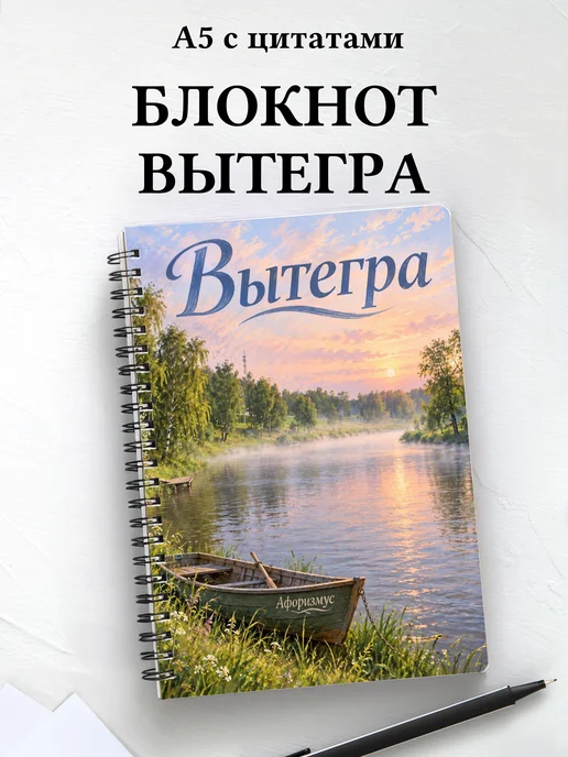 Блокнот Вытегра с мотивирующими цитатами