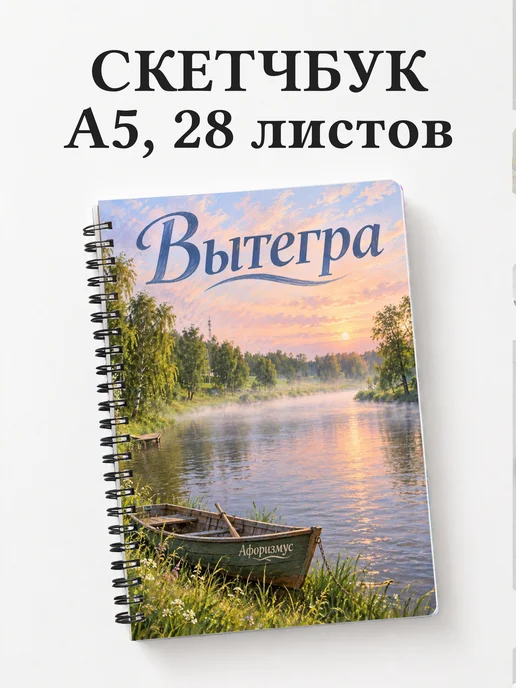 Скетчбук Вытегра