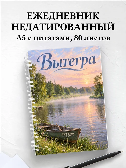 Ежедневник недатированный Вытегра