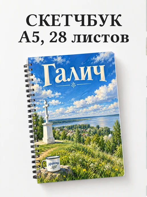 Скетчбук Галич