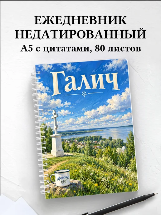 Ежедневник недатированный Галич