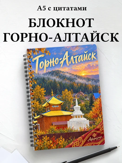 Блокнот Горно-Алтайск с мотивирующими цитатами