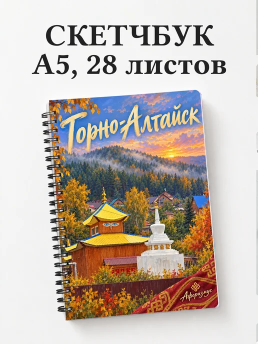 Скетчбук Горно-Алтайск