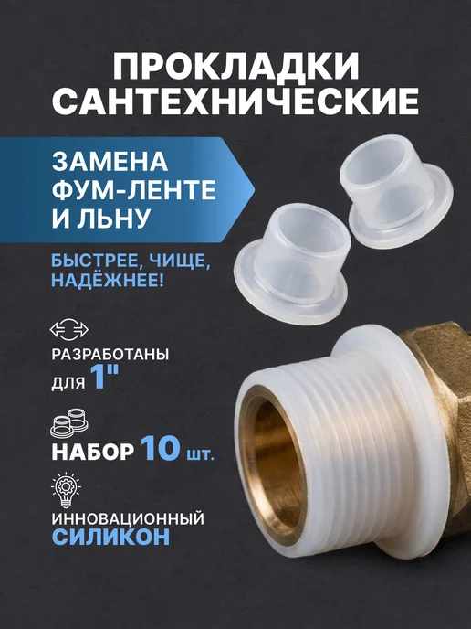 MR ONE Прокладки сантехнические 1" (фум силиконовый) - 10 шт, 10 шт