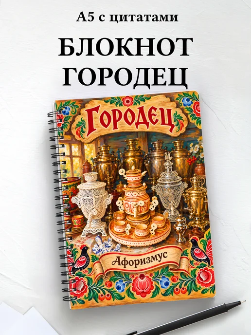 Блокнот Городец с мотивирующими цитатами