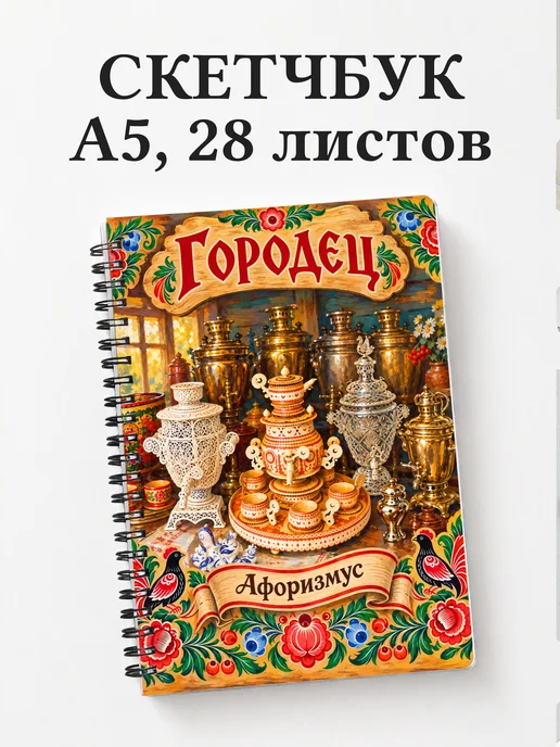 Скетчбук Городец